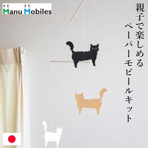 ●3匹のねこがくるくると回る、ペーパーモビールです。●組み立てタイプ。紙と糸のみで作られていて、簡単に組み立てることができます。●デザイナー・井上加奈子さんが手がけたイラスト。ほっこり癒されるシンプルなデザインで、子供から大人まで楽しめます...