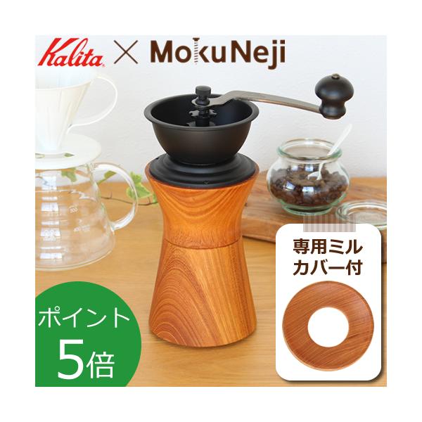 Mokuneji コーヒーミル ケヤキ × カリタ Kalita 手挽き ★専用ミルカバー付★