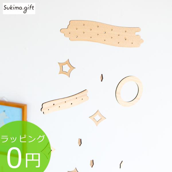 Sukima. スキマ モビール ほし 木製 星のモビール ナチュラル 室内