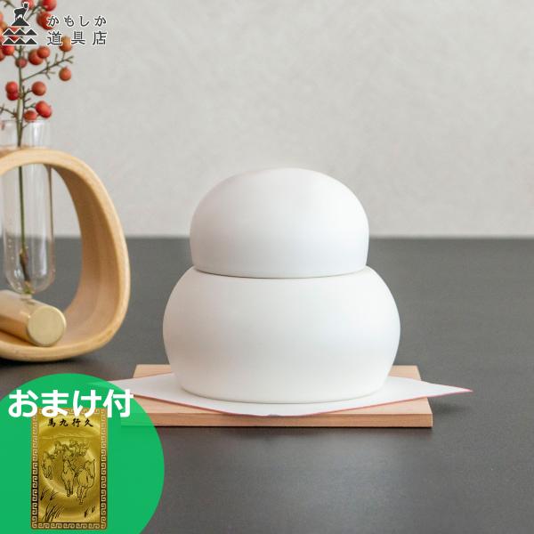 ★送料無料(北海道・沖縄県を除く)●お正月に毎年使えて、手軽に飾れる陶器製の鏡餅です。●小ぶりなサイズ感のぽってりとした丸みのあるフォルムが特徴です。●橙（みかん）は付属していないため、最後の飾りつけはお客様自身で楽しめます。●陶器製のため...