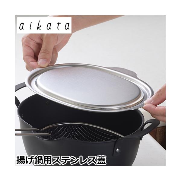 ヨシカワ aikata アイカタ 鉄製揚げ鍋専用蓋 蓋 鍋蓋 フタ ステンレス
