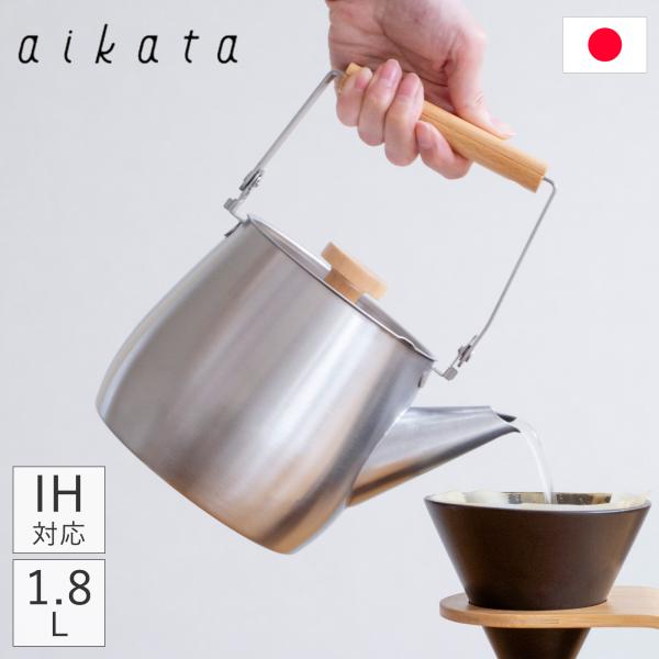 2/11はポイント10倍／ ヨシカワ aikata アイカタ ステンレスケトル 1.8