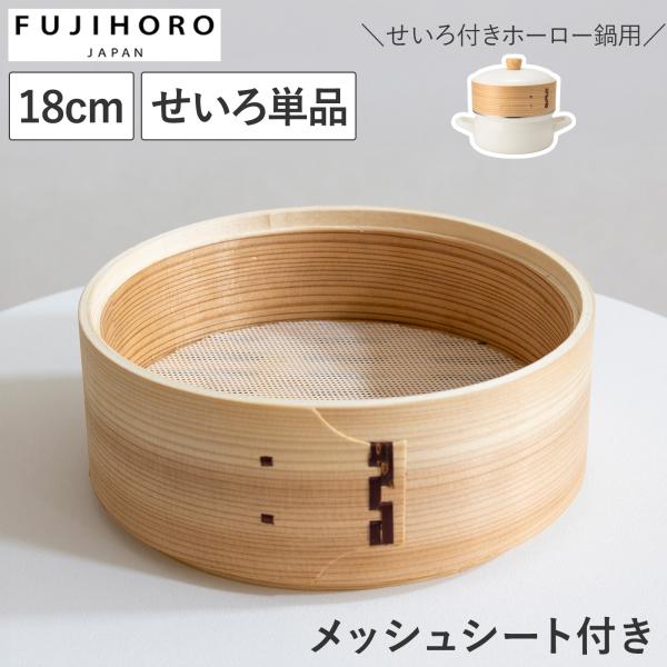 せいろ 18cm 単品 富士ホーロー せいろ付きホーロー鍋用 メッシュ