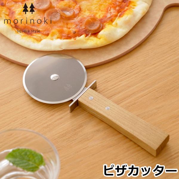 ピザカッター morinoki 志津刃物製作所 木製 ピザナイフ