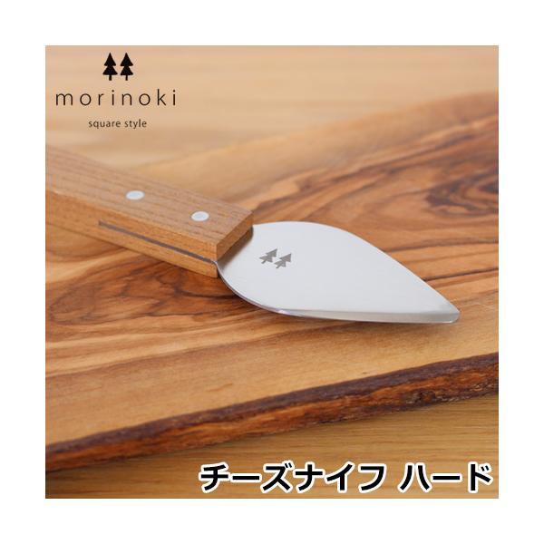 12/19〜22はポイント10倍／ チーズナイフ ハード morinoki 志津刃物