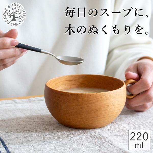 12/19〜22はポイント10倍／ さくらのマグボウル 220ml 木製 スープ