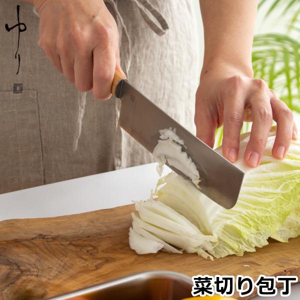 ゆり 菜切り包丁 志津刃物 野菜切り包丁