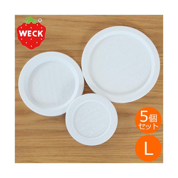 ＼6/25はポイント10倍／ WECK プラスチックカバー L 5個セット ウェック 蓋 保存容器 保存瓶 WE-005