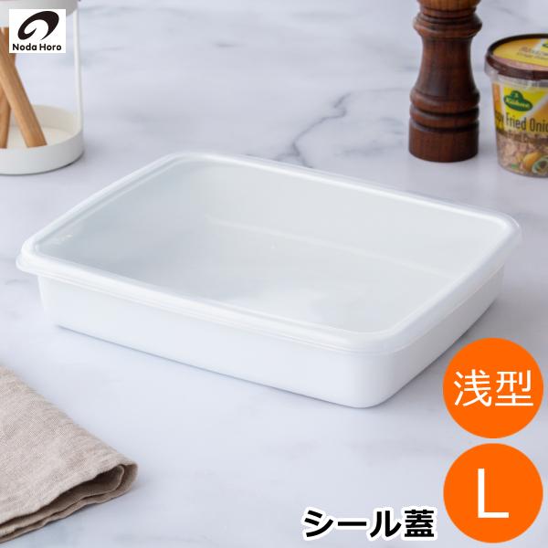 野田琺瑯｜レクタングル　ストッカー　ホワイトシリーズ　White Series 野田琺瑯 レクタングル 浅型 L サイズ シール蓋付 ホーロー 保存