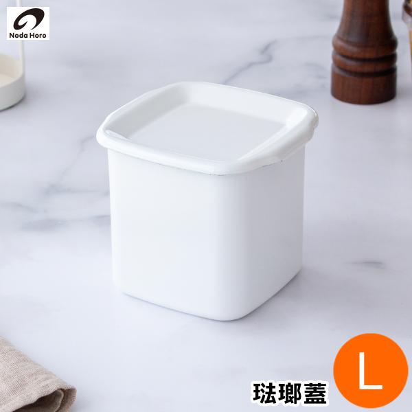 White Series 野田琺瑯 スクウェア L サイズ 琺瑯蓋付 ホーロー 保存