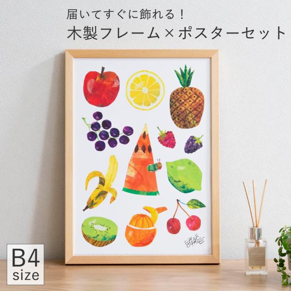 ポスター フレーム付き はらぺこあおむし Caterpillar With Fruits B4