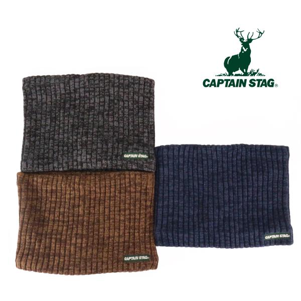 キャプテンスタッグ（CAPTAIN STAG） MIXネックウォーマー アウトドア 通学 スポーツ メンズマフラー レディースマフラー 裏フリース 秋冬