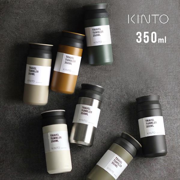 KINTO（キントー） トラベルタンブラー 350ml(タンブラー 蓋付き