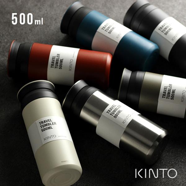 KINTO（キントー） トラベルタンブラー 500ml(蓋付き おしゃれ 保温
