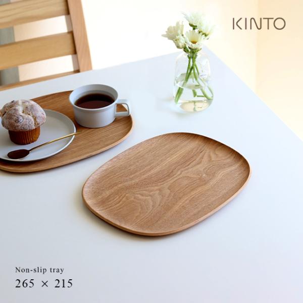 KINTO キントー UNITEA ノンスリップ トレイ 265×215mm ウィロー