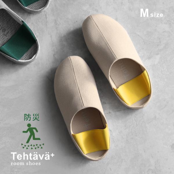 ▼カテゴリールームシューズ スリッパ ルームスリッパ 雑貨 防災スリッパ 室内履き 室内ばき 室内履きスリッパ ルーム シューズ 安全靴 防活スリッパ▼色ベージュ イエロー 黄色▼形状おしゃれ オシャレ お洒落 北欧 ゴム付き ゴムベルト ...