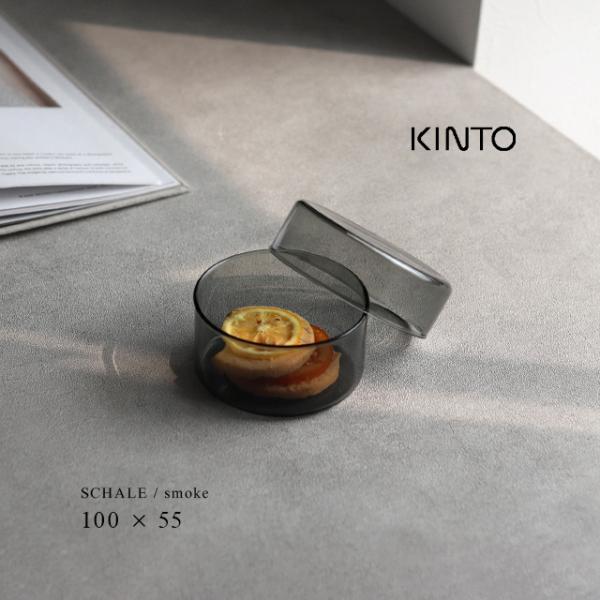 KINTO キントー SCHALE ガラスケース 100×55mm スモーク 25767
