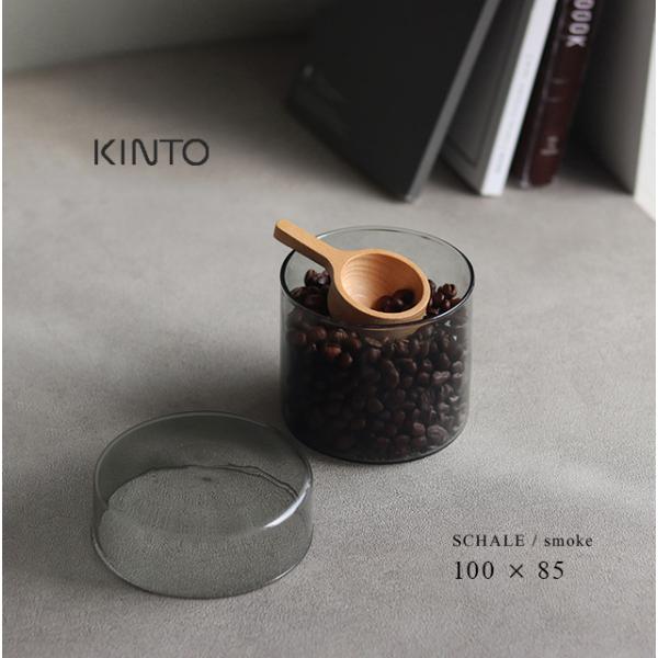 KINTO キントー SCHALE ガラスケース 100×85mm スモーク 25768
