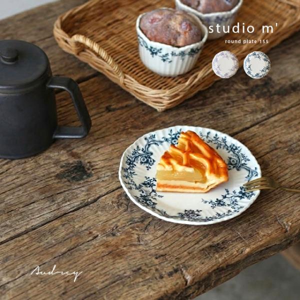 studio m’ スタジオエム オードリー 155プレート(プレート 皿 おしゃれ 取り皿 ケーキ皿 デザート皿 パン皿 ラウンドプレート 食洗機対応 電子レンジ対応)