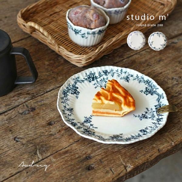 studio m’ スタジオエム オードリー 155プレート(プレート 皿 おしゃれ 取り皿 ケーキ皿 デザート皿 パン皿 ラウンドプレート 食洗機対応 電子レンジ対応)