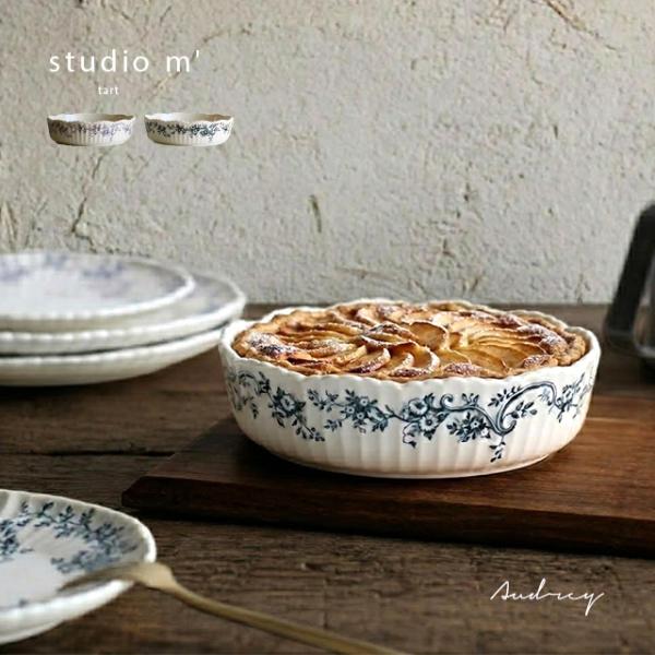 studio m’ スタジオエム オードリー タルト(タルト皿 グラタン皿 皿 オーブン皿 深皿 ケーキ デザート 一人用 おしゃれ かわいい 北欧 アンティーク ブランド)