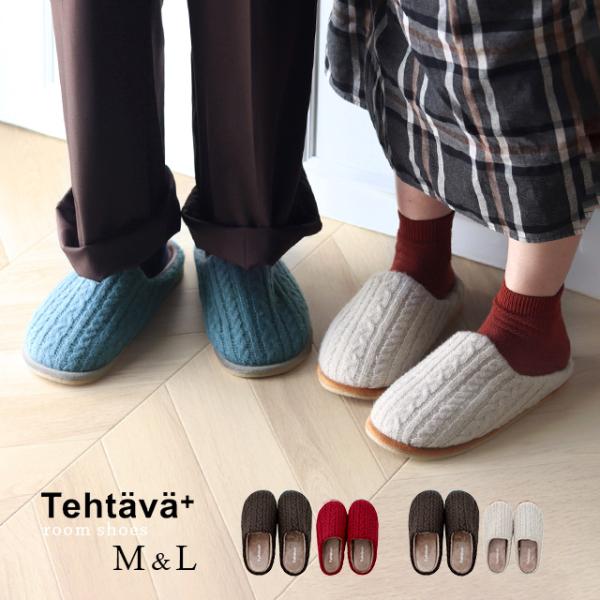 ルームシューズテラックス　４足セット Tehtava テスタバ ルームシューズM＆L 2足セット(スリッパ ペア