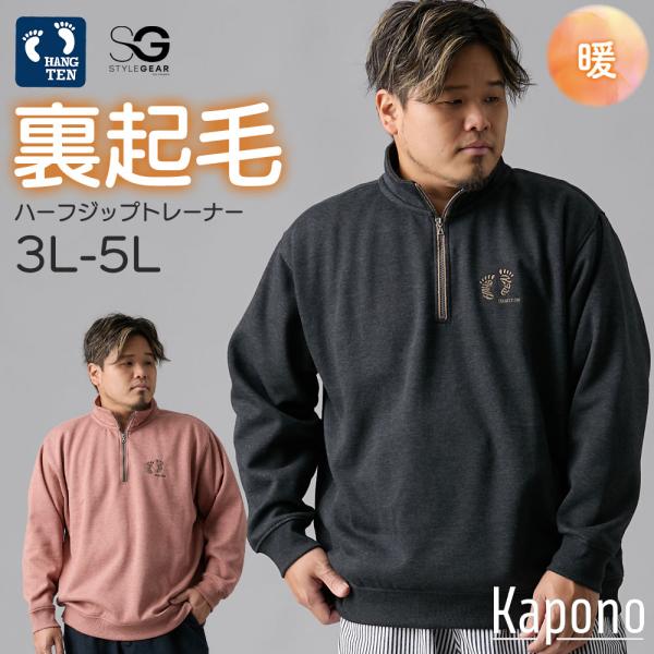 HANGTEN（ハンテン） ハーフジップトレーナー 裏起毛 3L-5L 大きい