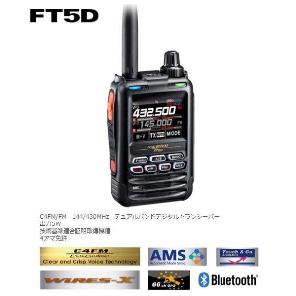 ヤエス FT5D】C4FM/FM 144/430MHz デュアルバンドデジタル ヤエス FT5D】C4FM/FM 144/430MHz デュアルバンドデジタル