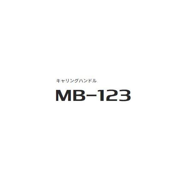 ICOM MB-123 キャリングハンドル