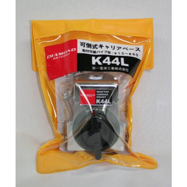 第一電波工業　K44L　キャリア・パイプ用基台　強靭タイプ（可倒式）