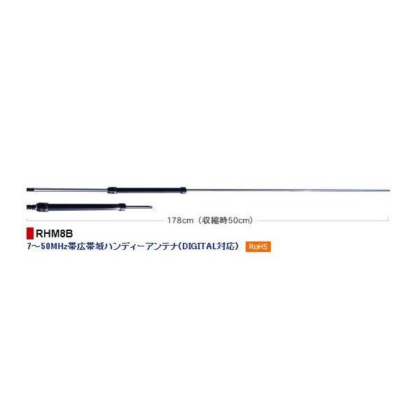 第一電波工業 RHM8B 7〜50MHz帯広帯域ハンディーアンテナ : ラジオ