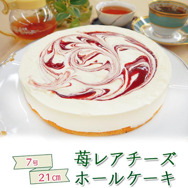 ケーキ 子供 クリスマスケーキ 送料無料 贈り物 ストロベリーレアチーズホールケーキ 7号 21cm Ch フードセレクト Fbクリエイト 通販 Yahoo ショッピング