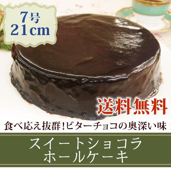 ケーキ 7号 子供 ギフト クリスマスケーキ 送料無料 プレゼント 国産 スイートショコラチョコレートケーキ 7号 21cm Ch フードセレクト Fbクリエイト 通販 Yahoo ショッピング