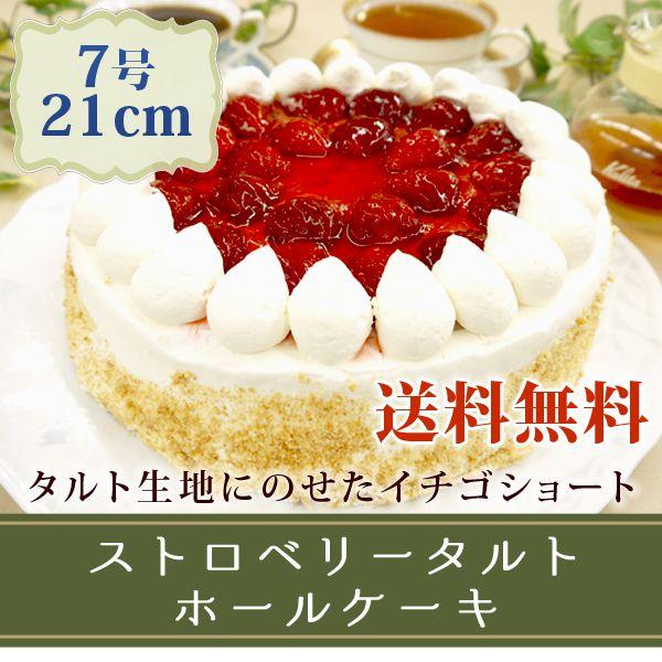 ケーキ 7号 子供 ギフト クリスマスケーキ 送料無料 プレゼント 国産 贈り物 ストロベリータルトホールケーキ 7号 21cm Ch フードセレクト Fbクリエイト 通販 Yahoo ショッピング