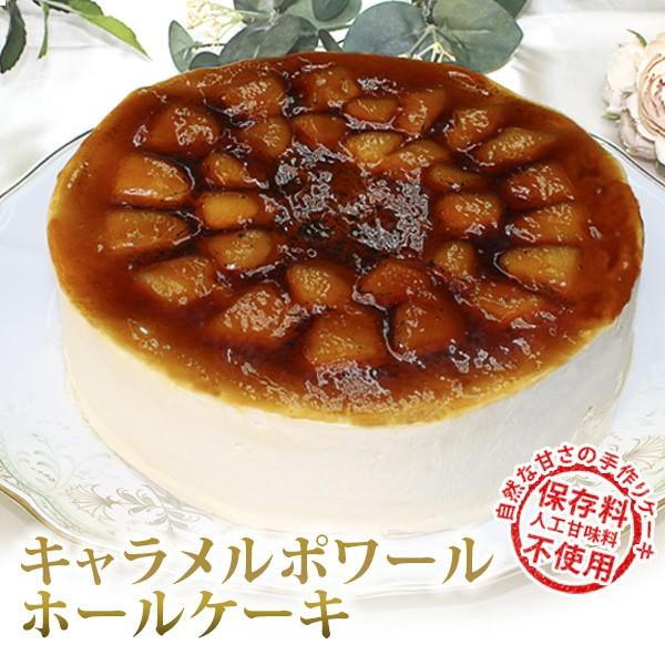 ケーキ 7号 子供 ギフト クリスマスケーキ 送料無料 プレゼント 国産 キャラメルポワール ホールケーキ 7号 直径約21cm Ch フードセレクト Fbクリエイト 通販 Yahoo ショッピング