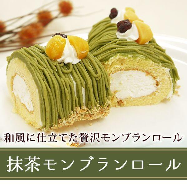 ケーキ 送料無料 子供 ロールケーキ 抹茶モンブランロール 16cm Cr 01 フードセレクト Fbクリエイト 通販 Yahoo ショッピング