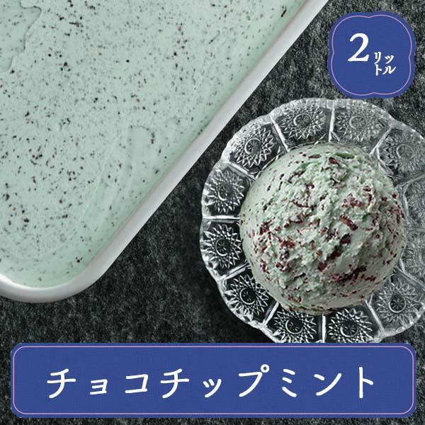 ロッテ チョコミント 2L 業務用アイス口溶けの良いチョコチップを贅沢に混ぜ込んだ爽やかなミントのアイス。■商品名:ロッテ チョコミント 2L■種類別:ラクトアイス（無脂乳固形分6.0% ,乳脂肪分1.3% ,植物性脂肪分6.9% ,ブルー...