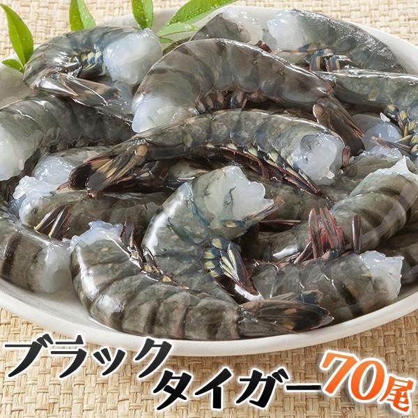 エビ えび 海老 q ブラックタイガー殻付海無頭エビ10cm 70尾 I C フードセレクト Fbクリエイト 通販 Yahoo ショッピング