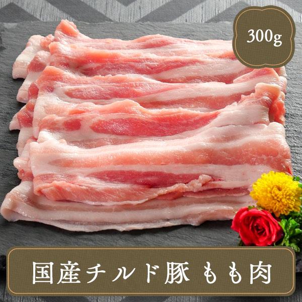 冷凍食品 業務用 お弁当 国産豚モモスライスしゃぶしゃぶ・すき焼き用(300g)