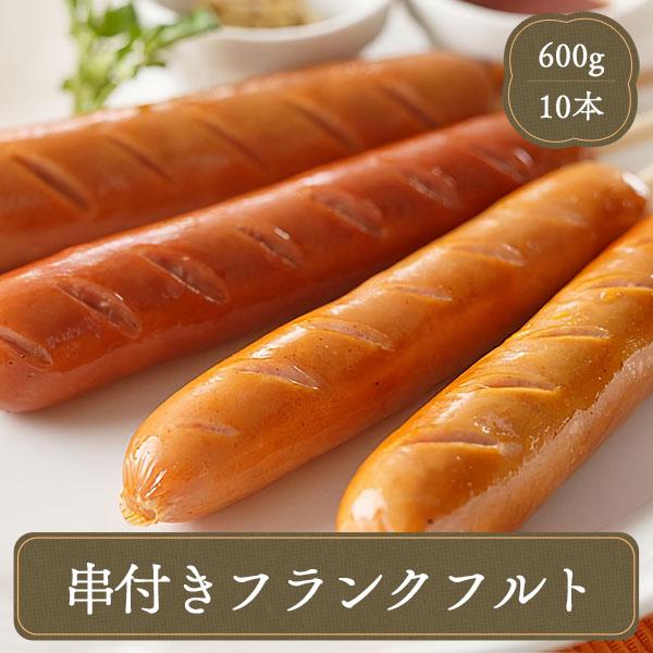 串付きフランクフルトは素材と美味しさにこだわった安心の国内製造品食べやすい細挽きタイプなので、ウィンナーよりも格上のボリュームでも硬すぎず柔らかすぎず、歯切れの良い皮とスモークの香りにジューシーさが絶妙！マスタードとケチャップをトッピングす...