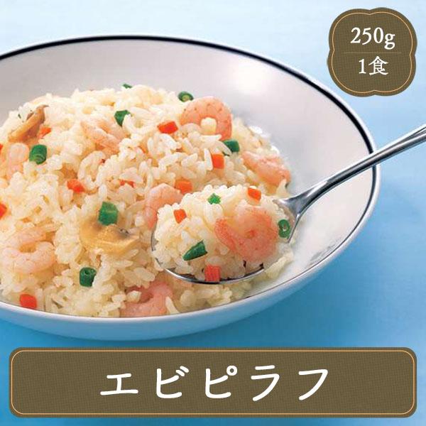 ピラフ エビピラフ 250g 冷凍食品 お弁当 弁当 食品 食材 おかず 惣菜 業務用 家庭用 国産 味の素 M C フードセレクト Fbクリエイト 通販 Yahoo ショッピング
