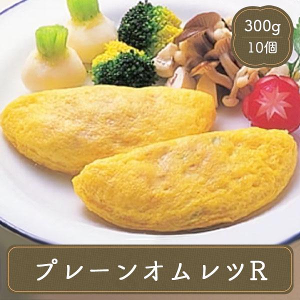 オムレツ 弁当 おかずにオムレツ！プレーンオムレツR!フワフワたまごのさっぱり味が、どんなソースでも相性がバツグンで、弁当のおかずや夕食の一品にもってこい！お子様 にもおすすめ♪お弁当のおかず お夜食 朝食 夕食 ランチ 昼食 おやつパーテ...