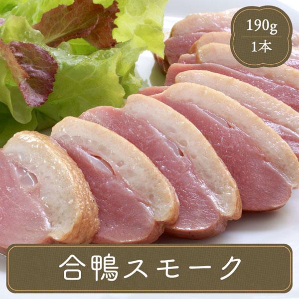 オードブル 合鴨スモークはオードブルに最適な肉厚で柔らかな上質の合鴨肉を使用！合鴨肉の持ち味であるあっさりとした脂身と、やわらかさを損ねずに仕上げた当店おすすめの合鴨スモークです♪【冷凍便にてお届け】|hors_doeuvre|