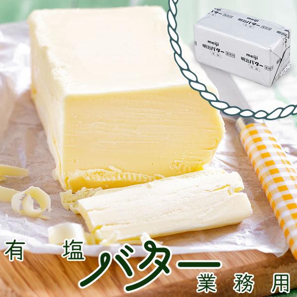 バター 業務用バター 有塩の人気商品・通販・価格比較 - 価格.com