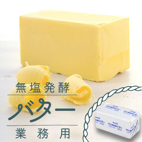 【数量制限なし】 明治 業務用 バター 無塩 発酵 450g パン材料 菓子材料 個人用