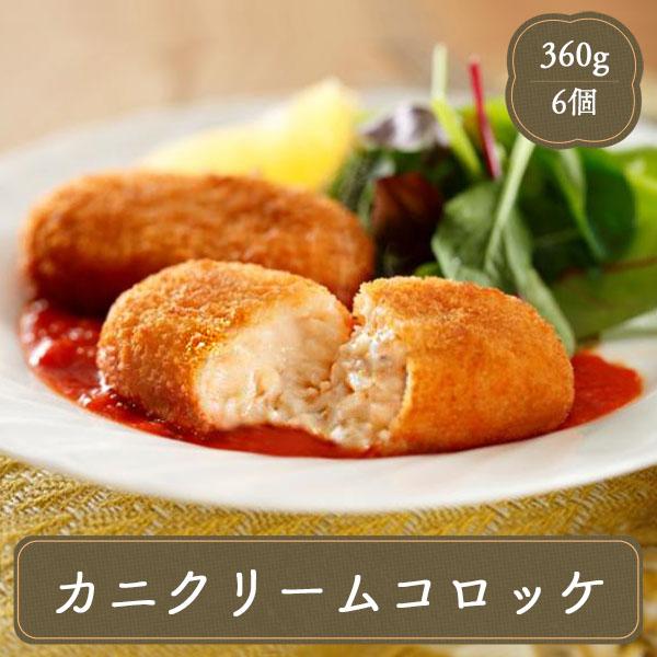 カニの旨みのクリームソースがたっぷり入ったカニクリームコロッケ♪このコロッケ…俵のかたちにしっかり詰まった、しっとりやさしい味わい…かにのまったりとした旨みが美味しさを引き立てます♪タルタルソースやデミグラスソース、またとんかつソースでも美...