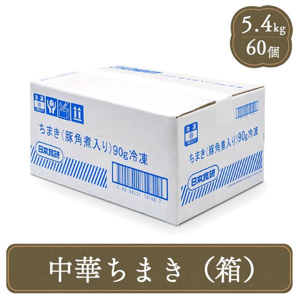 冷凍食品 日本食研 中華ちまき 90ｇ×60個入り 箱販売 業務用 中華 点心 飲茶 惣菜 まとめ買い 大量購入 家庭用 学園祭 文化祭 イベント 屋台 食材