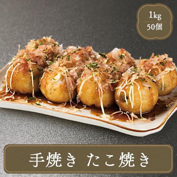 パリッとふっくらしっとり！手焼きまんまるたこ焼き♪このたこ焼きはかつお節風味のだしに卵とべーキングパウダーも入った軽い塩味のふっくら感が自慢！1個20グラムの美味しさが50個入ったボリュームサイズのお徳用たこ焼きです。【冷凍便にてお届け】