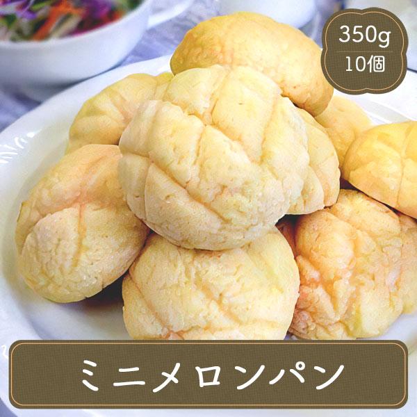 冷凍食品 業務用 家庭用 食品 ミニメロンパン 菓子パン（35ｇ×10個）