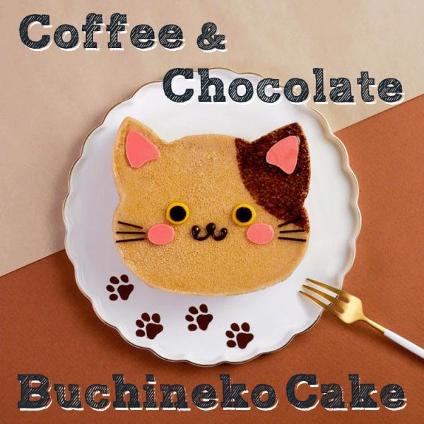 愛らしい表情のブチ猫ちゃんは、ほろ苦いカフェオレムースと、濃厚でふんわりとろける口溶けのチョコレートムースをスイートチョコでコーティング。ケーキの底には、食感を楽しめるよう、チョコレートでコーティングしたクルミを敷き詰めました。エアリーなム...